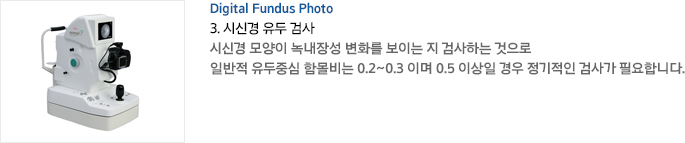 Digital Fundus Photo 3. ýŰ  ˻ ýŰ  쳻强 ȭ ̴  ˻ϴ  Ϲ ߽ Ը 0.2~0.3 ̸ 0.5 ̻   ˻簡 ʿմϴ.