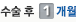 수술후 1개월