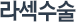 라섹수술