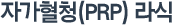 자가혈청(PRP) 라식