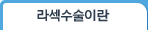 라섹수술이란
