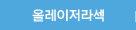 올레이저라섹