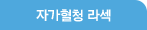 자가혈청 라섹