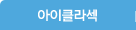 아이클라섹