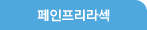 페인프리라섹