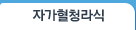 자가혈청라식