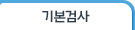 기본검사