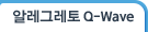 알레그레토 Q-Wave