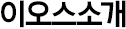 이오스안과
