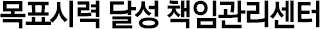 목표시력 달성 책임관리센터