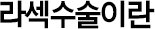 라섹수술이란