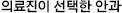 의료진이 선택한 병원