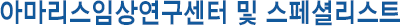 아마리스 프리미엄 시력교정 안과 선정