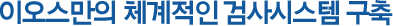 이오스만의 51단계 체계적인 검사시스템 구축