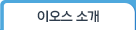 이오스 소개