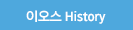 이오스 history